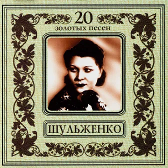 Клавдия Шульженко. 20 золотых песен by Klavdiya Shulzhenko