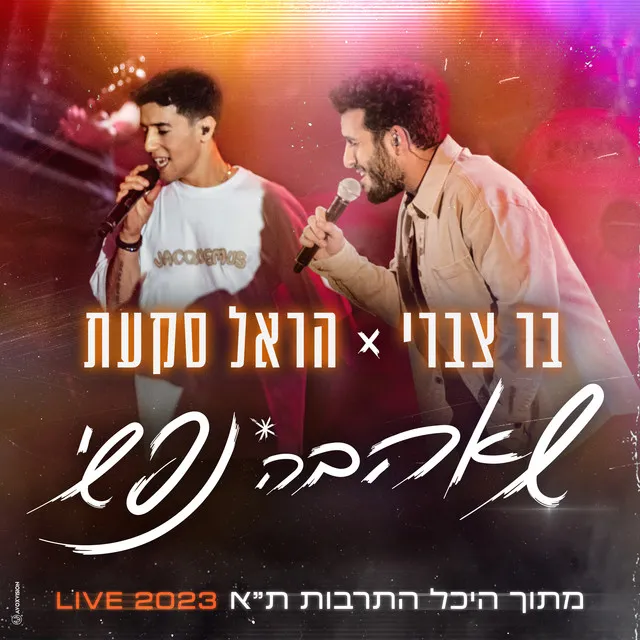 שאהבה נפשי - Live היכל התרבות ת"א 2023