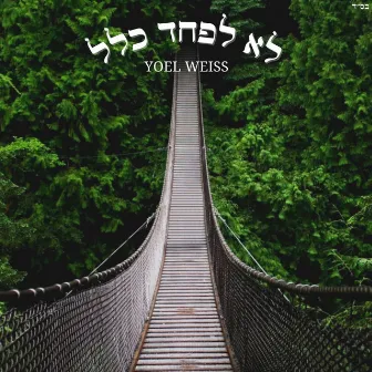 Lo Lefached Klal - לא לפחד כלל by Yoel Weiss