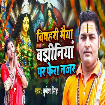 Vishahri Maiya Bajhiniya Par Fera Najar by Brijesh Singh