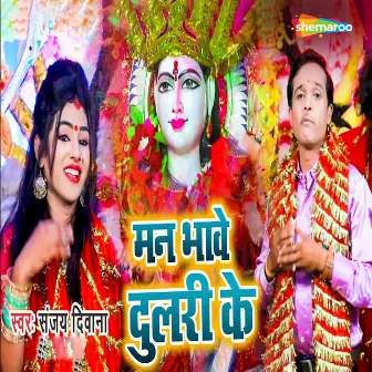 Man Bhave Dulari Ke by Sanjay Deewana