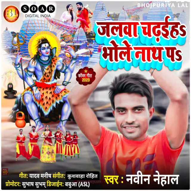 Jalwa Chadhaiha Bholenath Pa