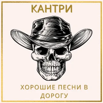 Кантри - Хорошие песни в дорогу, Лучшее из гитарного аккомпанемента by Two Seconds to Wild West