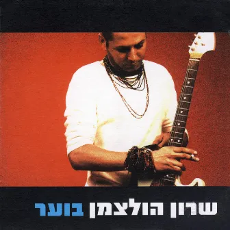 בוער by Sharon Holzman