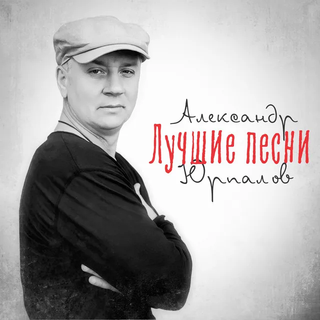 Одну женщину люблю