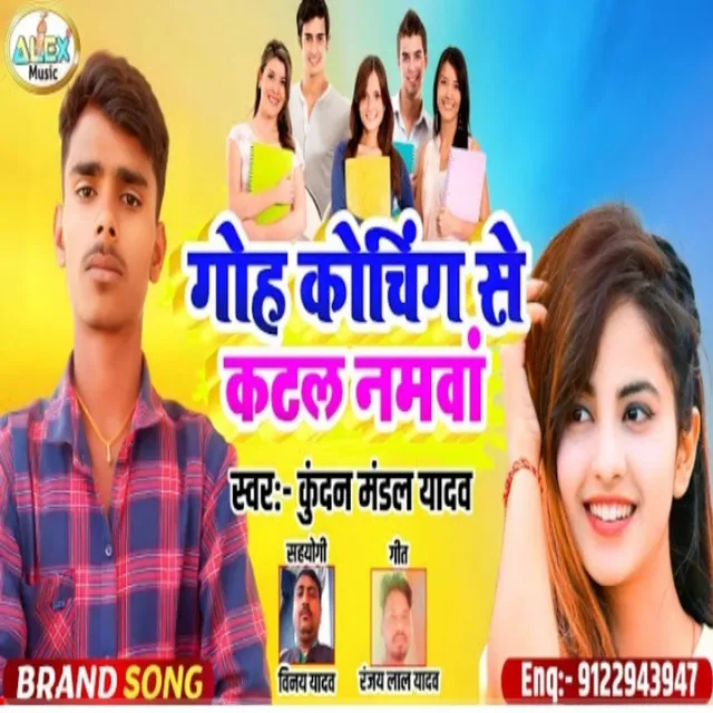 Goh Coaching Se Katal Hamar Namwa - Bhojpuri Song