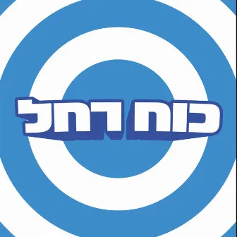 כוח רחל by Uzi Fux