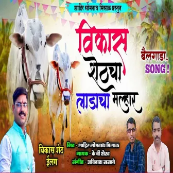 Vikas Sheth Cha Ladacha Malhar by Somnath Misal