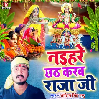 Naihare Chhath Karab Raja Ji by Ashish Singh Mantu