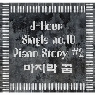 Piano Story No. 2 Last Dream by J-Hour