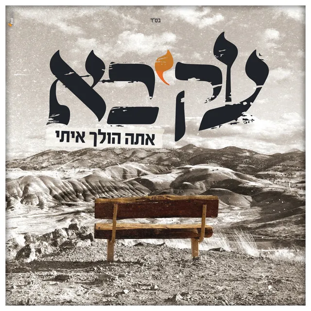 אתה הולך איתי