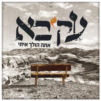 אתה הולך איתי by Akiva