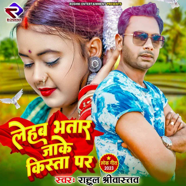 Lehab Bhatar Jake Kista Par - Bhojpuri