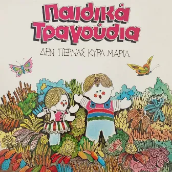 Paidika Tragoudia (Den Pernas Kyra Maria) by Takis Athinaios