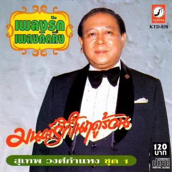 เพลงรัก เพลงคิดถึง ชุด 1 by Sudhep Wongsakamhaeng