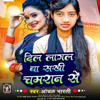 Dil Lagal Ba Sakhi Chamran Se by Aanchal Bharti