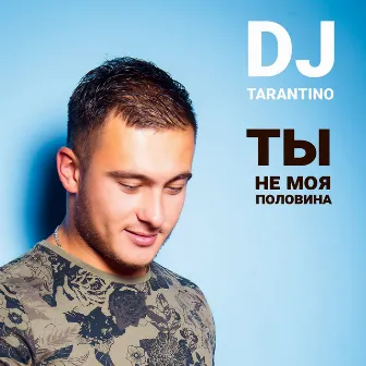 Ты не моя половина by DJ Tarantino