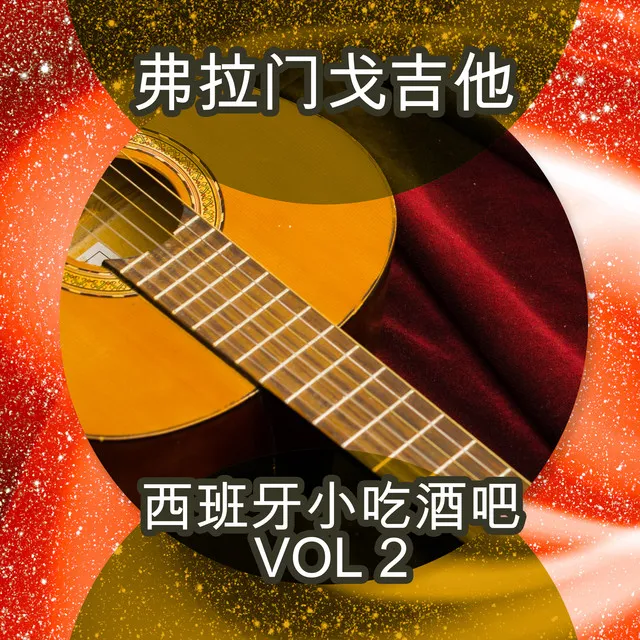 西班牙小吃酒吧 Vol 2