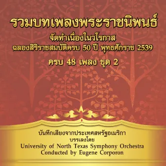 รวมเพลงพระราชนิพนธ์ ชุด, Vol. 2 by University of North Texas Symphony Orchestra