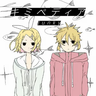 キミペディア by Junky