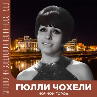 Ночной город (Антология советской песни 1965-1969) by Гюлли Чохели