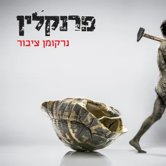 נרקומן ציבור by פרנקלין