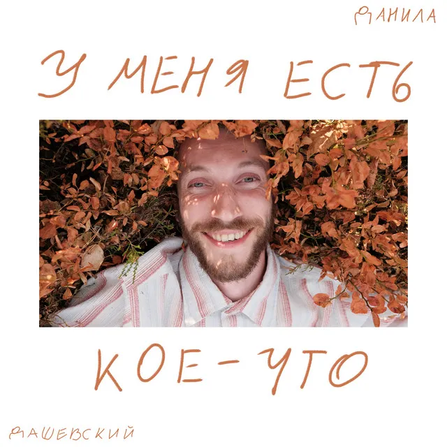 У меня есть кое-что