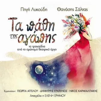 Ta Pathi Tis Agapis by Pigi Likoudi