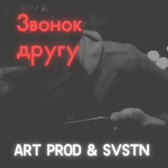 Звонок Другу by SVSTN