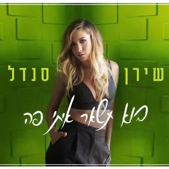 בוא תשאר איתי פה by Shiran Sendel