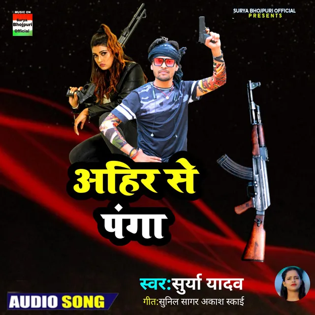 Ahir Se Panga - Bhojpuri