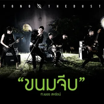 ขนมจีบ by Tono & The Dust