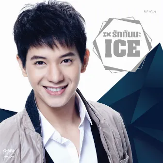 รักกันนะ by Ice Sarunyu