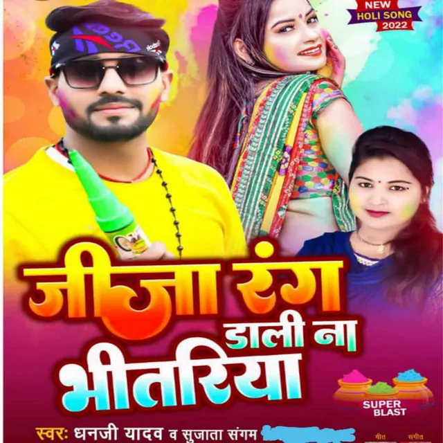 Jija Rang Dali Na Bhitariya - Bhojpuri Holi Song