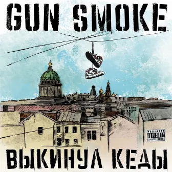 Выкинул кеды by Gun Smoke