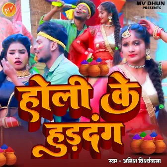 Holi Ke Hudadang by Anish Vishwakarma