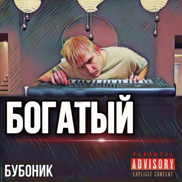 Богатый