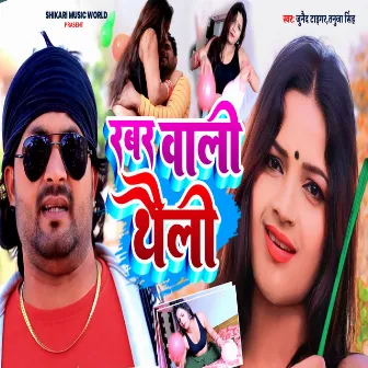 Rabar Wali Thaili - Bhojpuri Gana by 