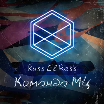 Команда МЦ by Russ El Ress