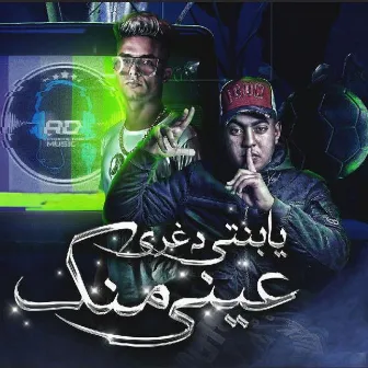 يابنتي دغري عيني منك by Rahal El Maghrabi