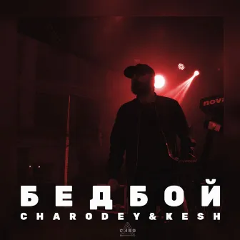 Бедбой by Kesh