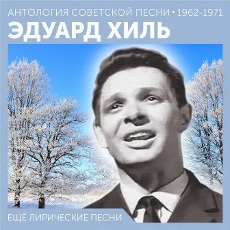 Ещё лирические песни (Антология советской песни 1962 - 1971) by Эдуард Хиль