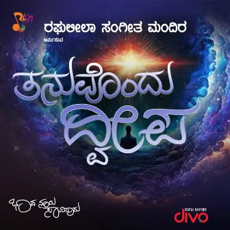 Thanu Ondu Dweepa by Supriya Raghunandan