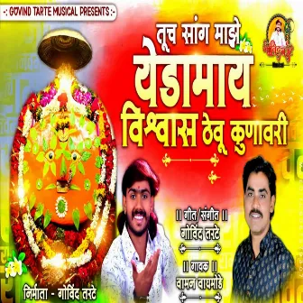 Tuch Sang Majhe Yedamai Vishwas Theu Kunavari by 