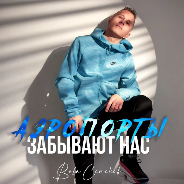 Аэропорты забывают нас