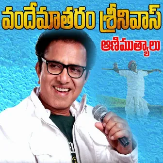 Vandemataram Srinivas Hit Songs by Krishna