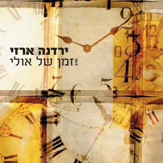 זמן של אולי by Yardena Arazi