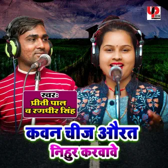 Kawan Chij Aurat Nihur Karwave by Priti Pal