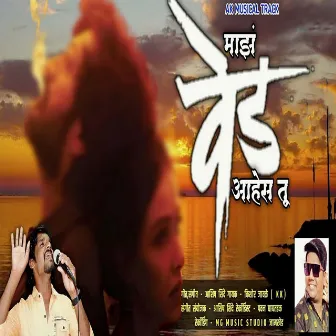 Majh Ved Ahes Tu by Ashish Shinde