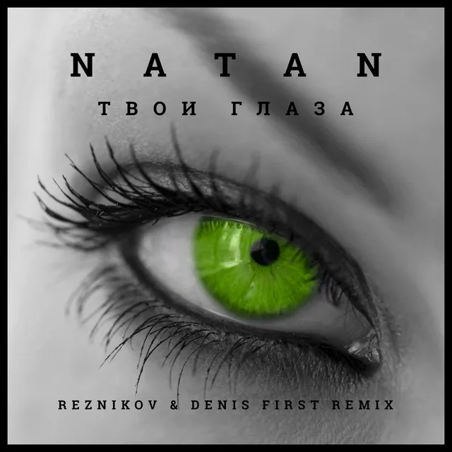 Твои глаза - Reznikov & Denis First Remix